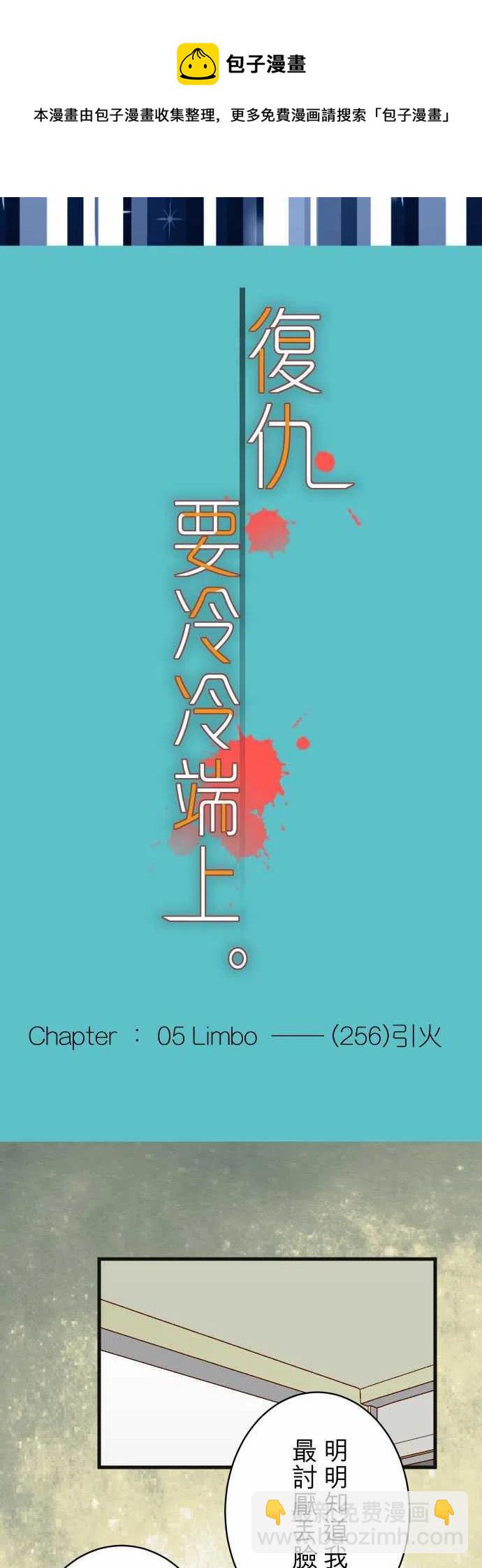 🍻复仇要冷冷端上 第五章Limbo265-引火 第4页