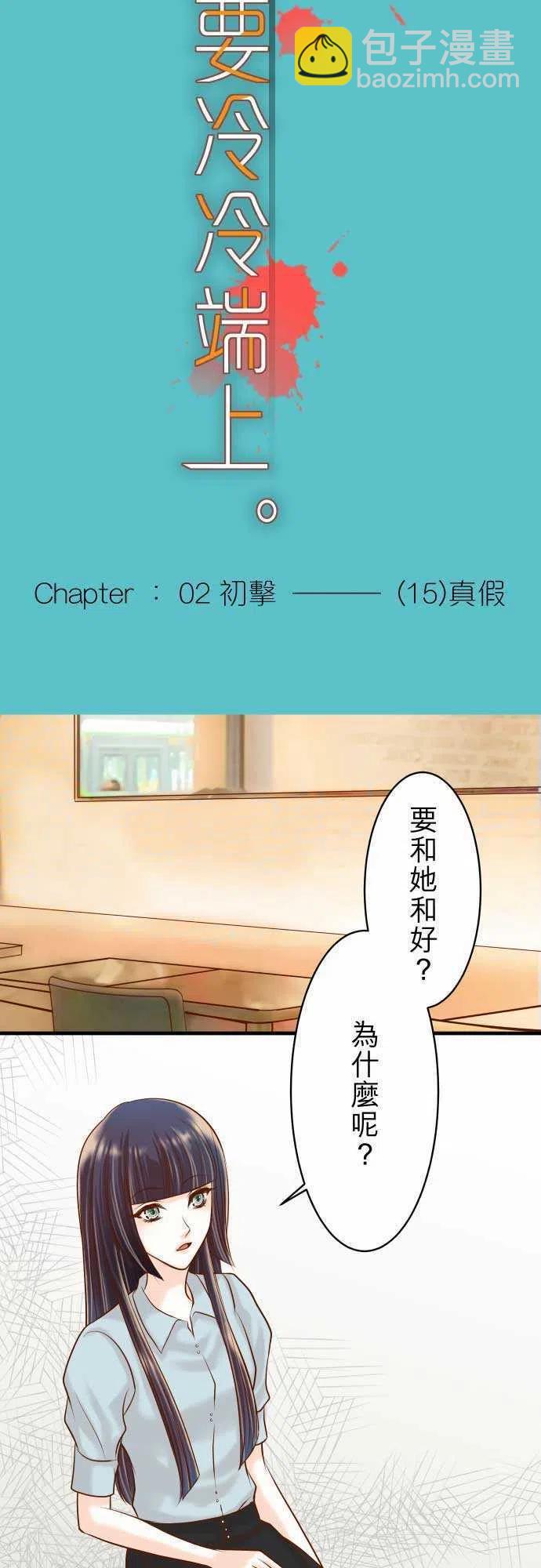 🍻复仇要冷冷端上 第二章初击15 真假 第5页