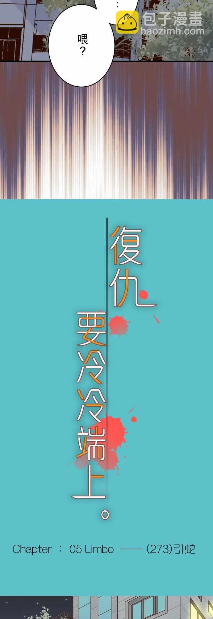 🍻复仇要冷冷端上 第五章Limbo273-引蛇 第8页