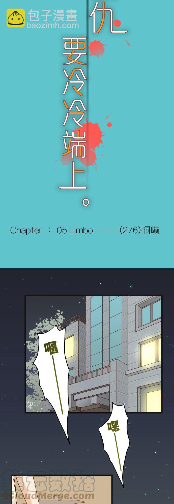 🍻复仇要冷冷端上 第五章 Limbo 276 恫吓 第5页
