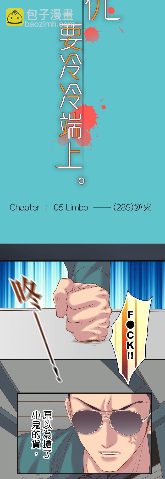 🍻复仇要冷冷端上 第五章 Limbo 289 逆火 第6页