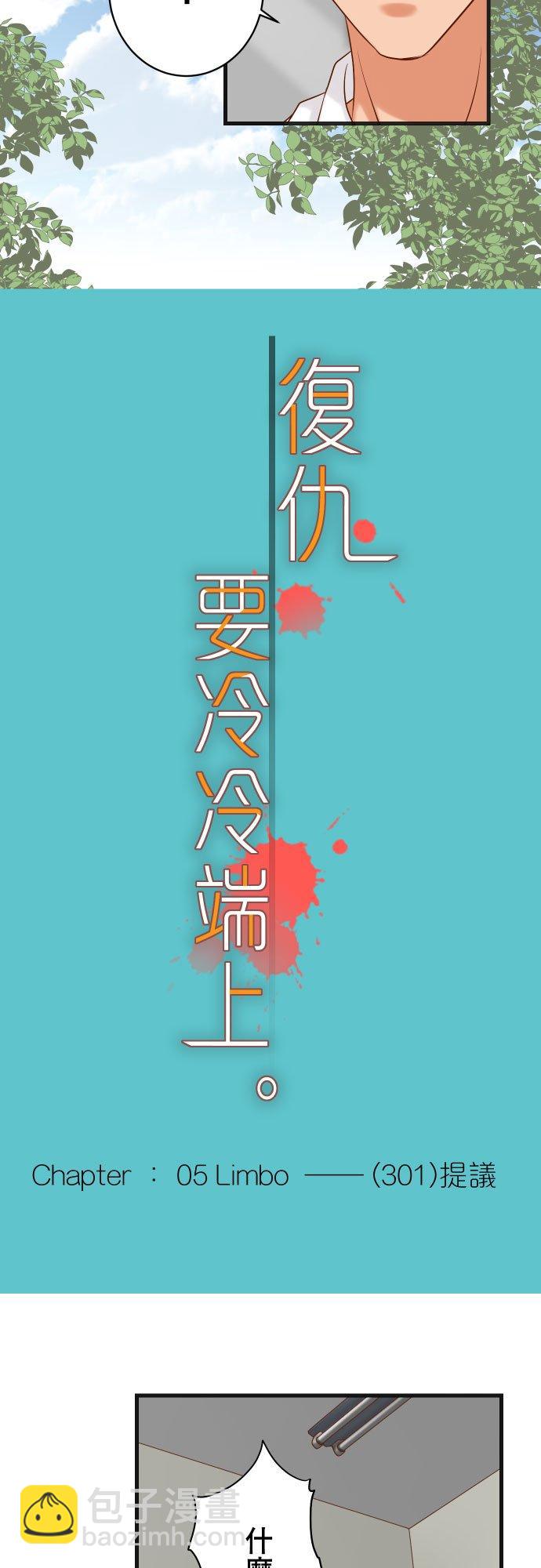 🍻复仇要冷冷端上 第五章 Limbo 301 提议 第2页