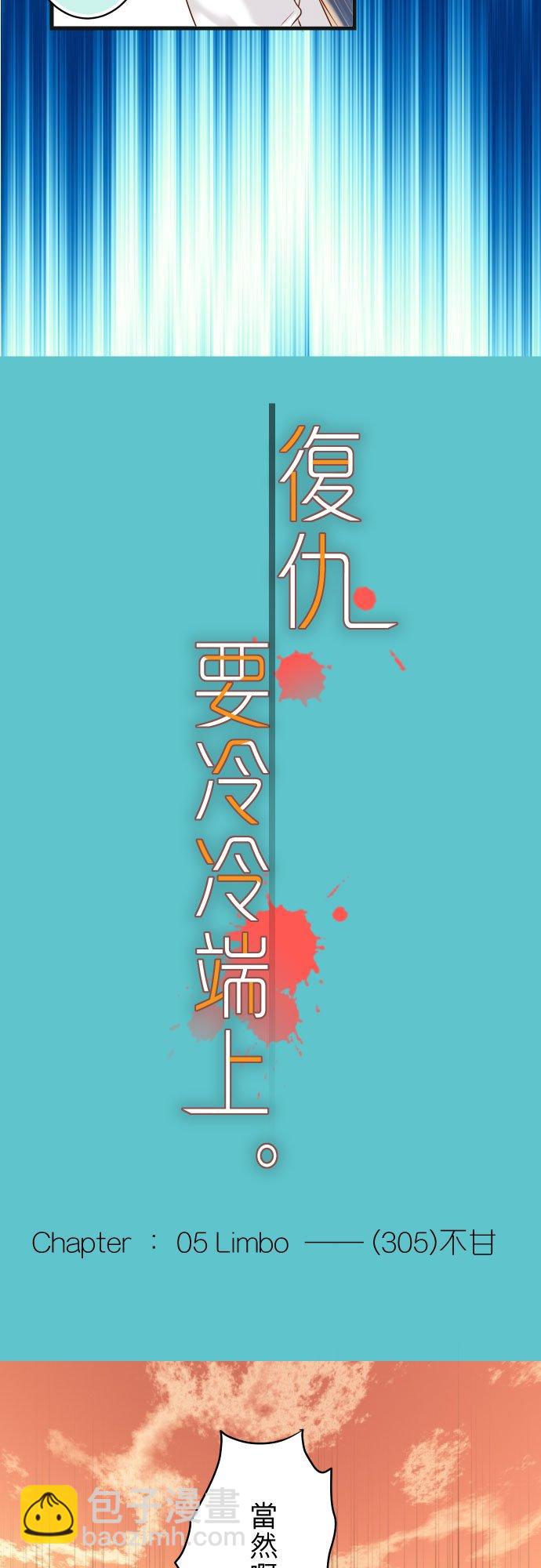 🍻复仇要冷冷端上 第五章 Limbo 305 不甘 第4页
