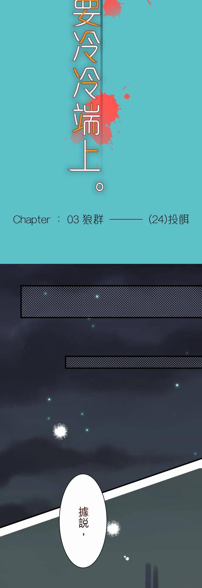 🍻复仇要冷冷端上 第三章狼群24 投饵 第8页