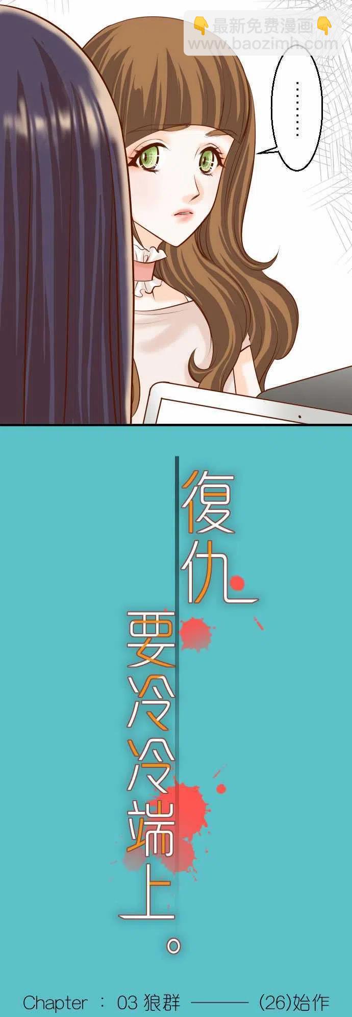 🍻复仇要冷冷端上 第三章狼群26 始作 第5页