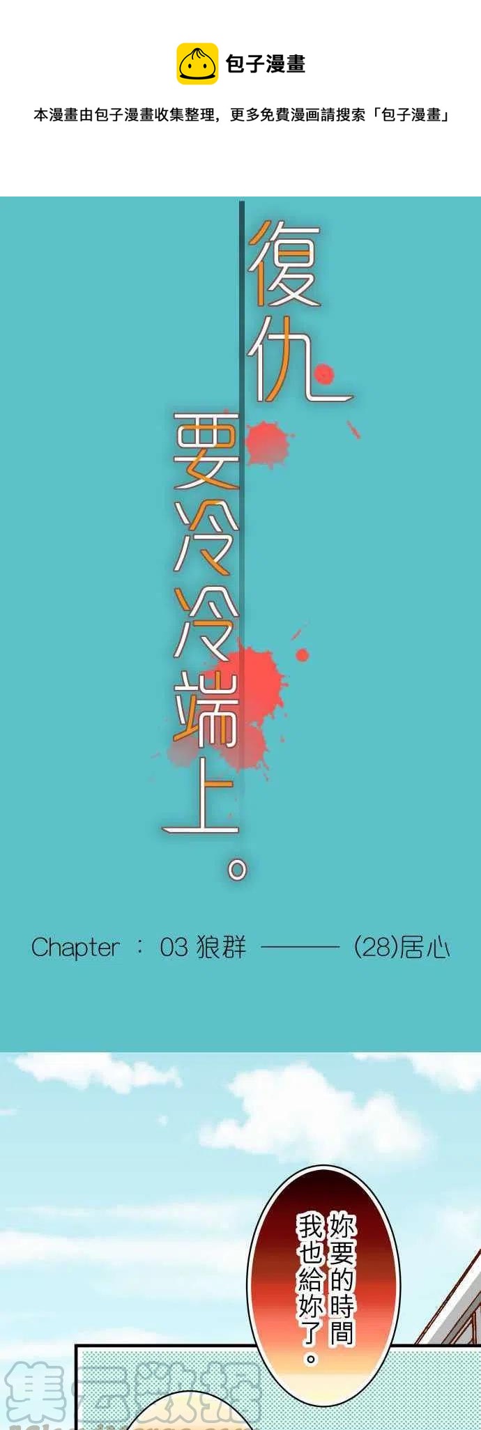 🍻复仇要冷冷端上 第三章狼群28 居心 第1页