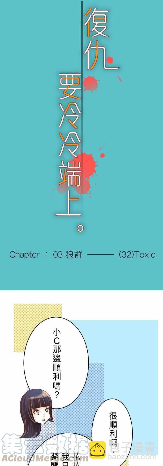 🍻复仇要冷冷端上 第三章狼群32 Toxic 第4页