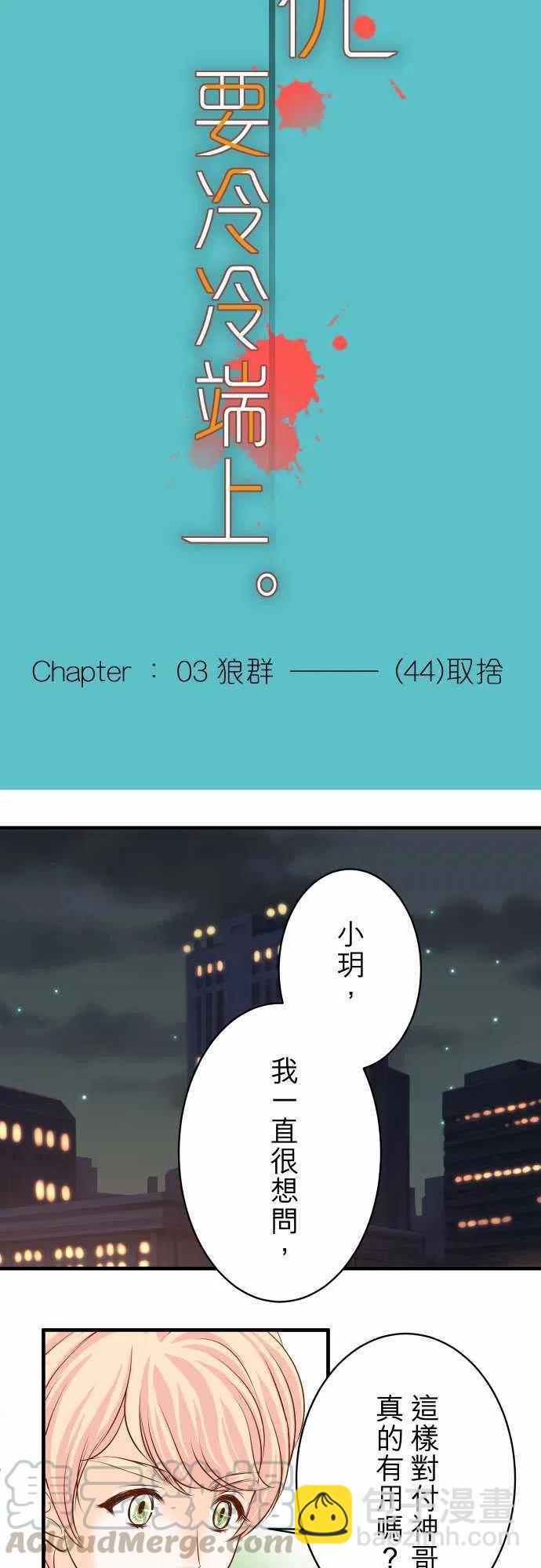 🍻复仇要冷冷端上 第三章狼群44 取舍 第4页