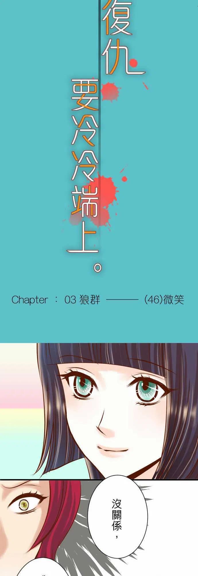 🍻复仇要冷冷端上 第三章狼群46 微笑 第9页
