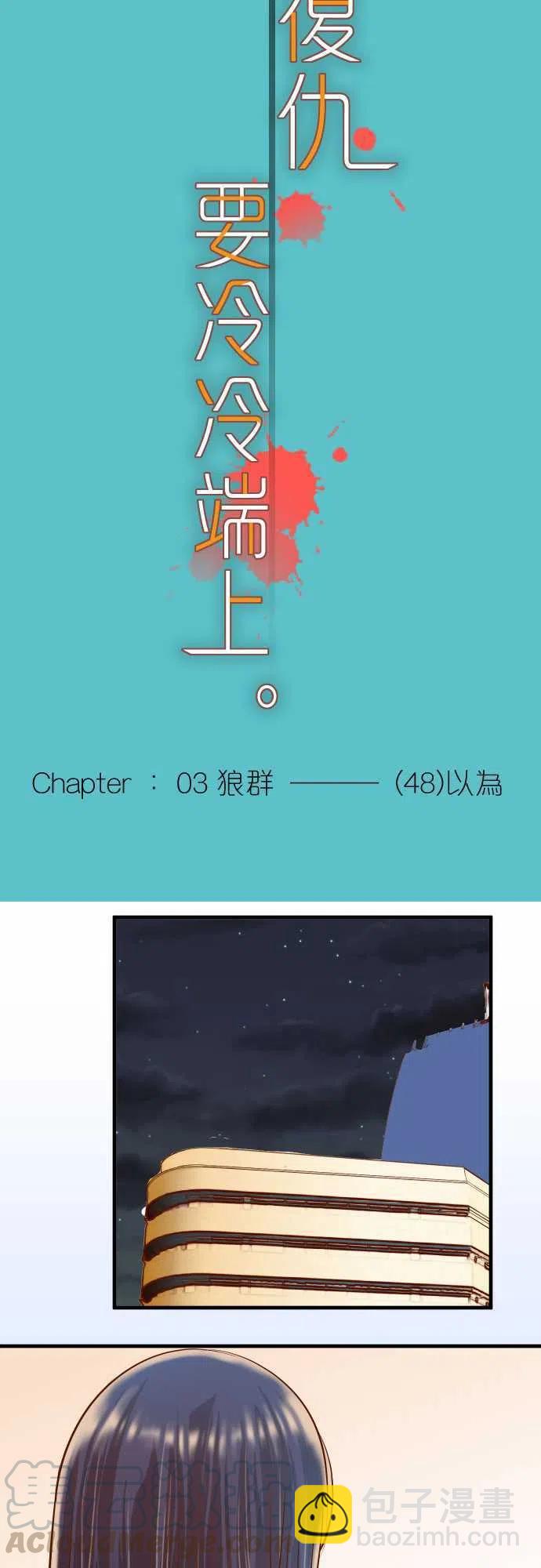 🍻复仇要冷冷端上 第三章狼群48 以為 第7页