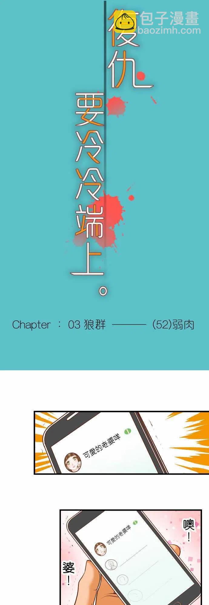 🍻复仇要冷冷端上 第三章狼群52 弱肉 第5页
