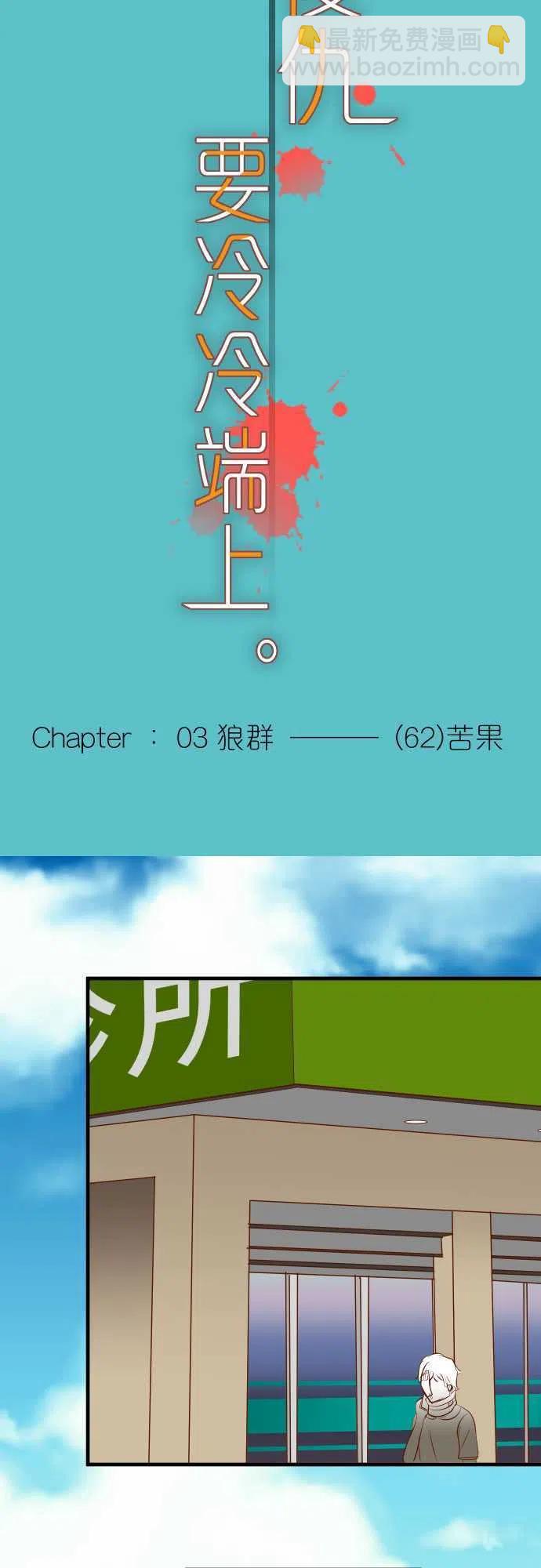 🍻复仇要冷冷端上 第三章狼群62 苦果 第6页