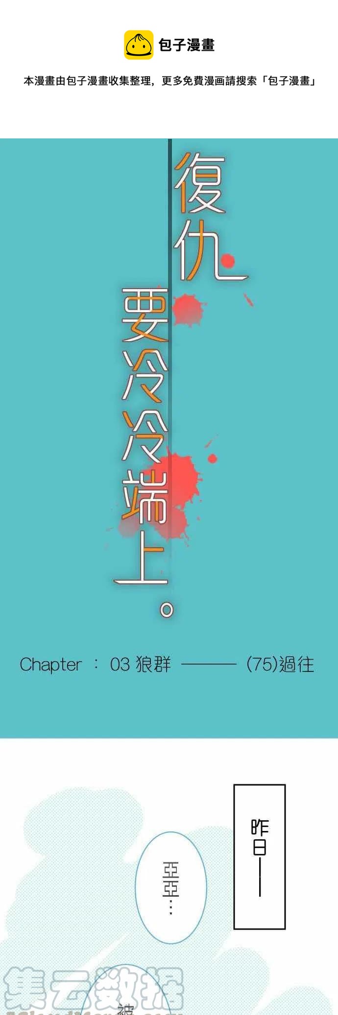 🍻复仇要冷冷端上 第三章狼群75 过往 第1页