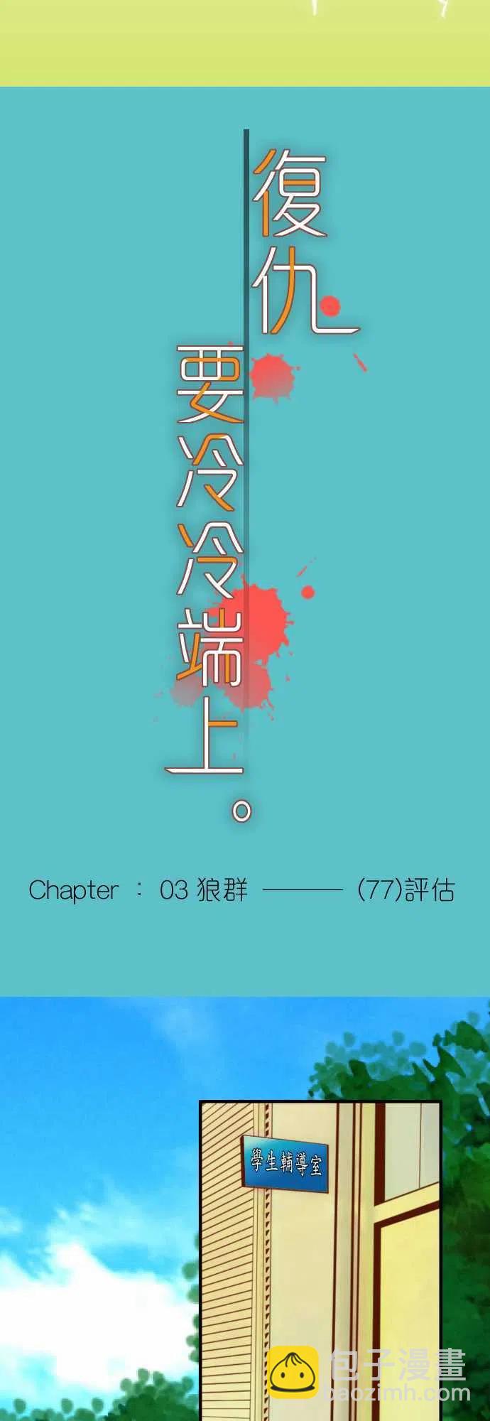🍻复仇要冷冷端上 第三章狼群77 评估 第9页