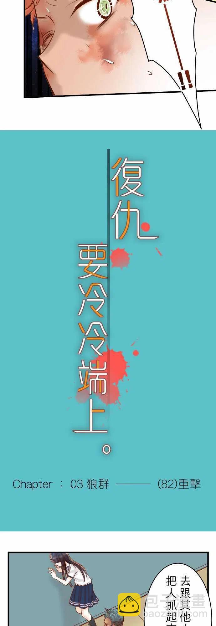 🍻复仇要冷冷端上 第三章狼群82 重击 第5页
