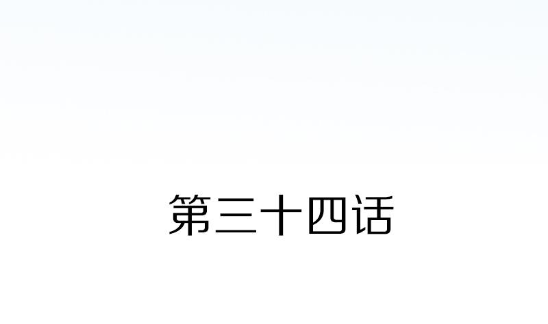 第34话 一句赞美的话-第34话