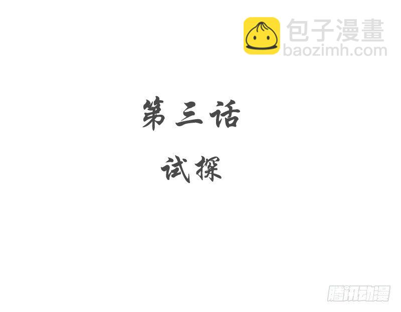 第3话 试探(1/2)-第4话