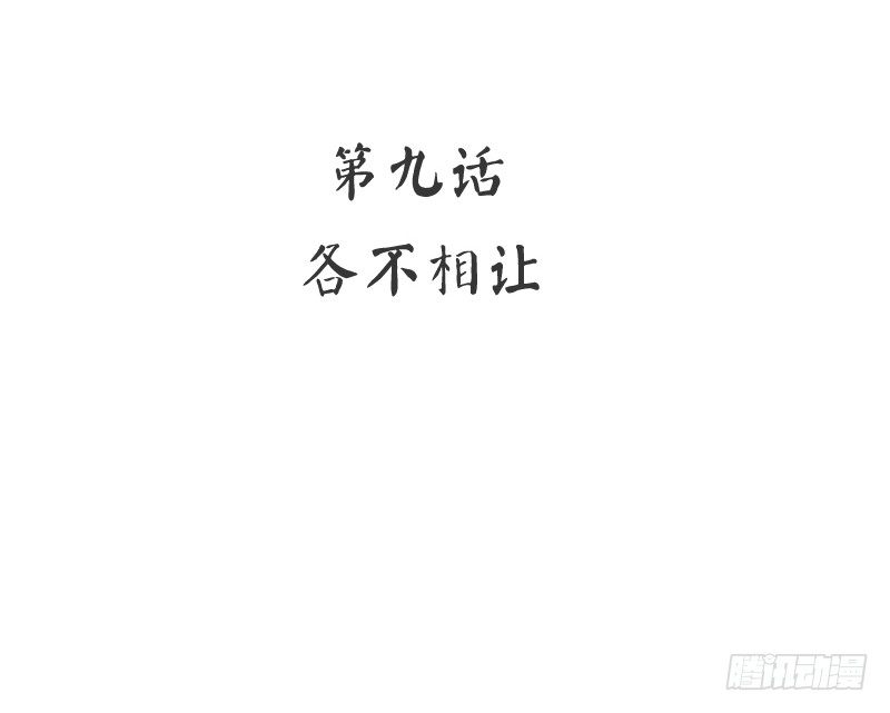 第9话 各不相让(1/2)-第10话