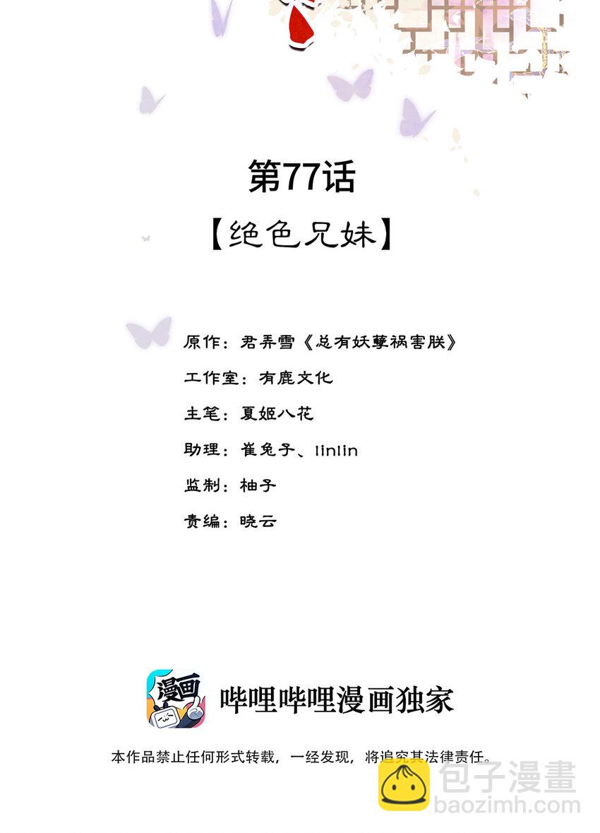 第77话 绝色兄妹-第78话