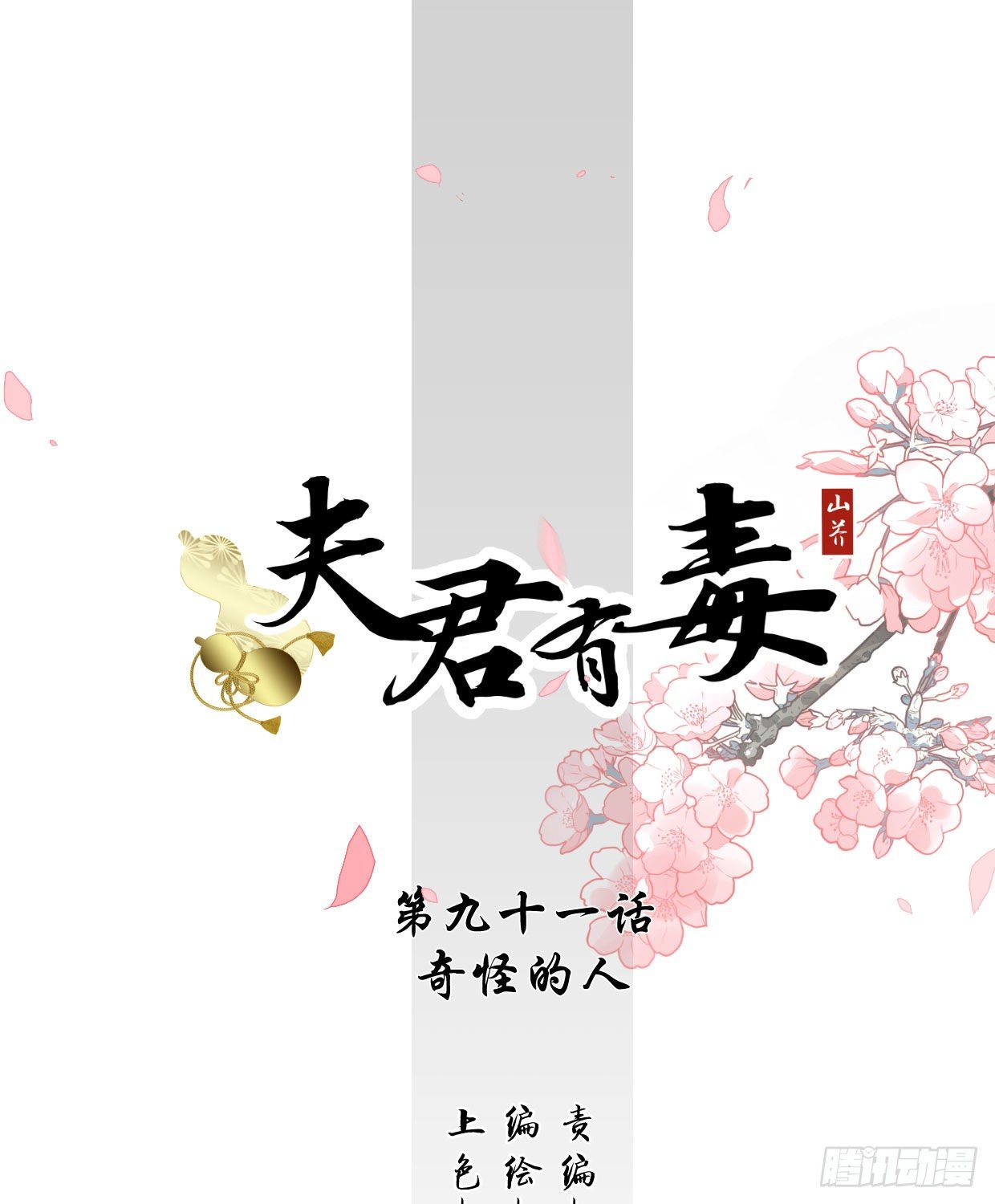 第九十一章 奇怪的人-第26话