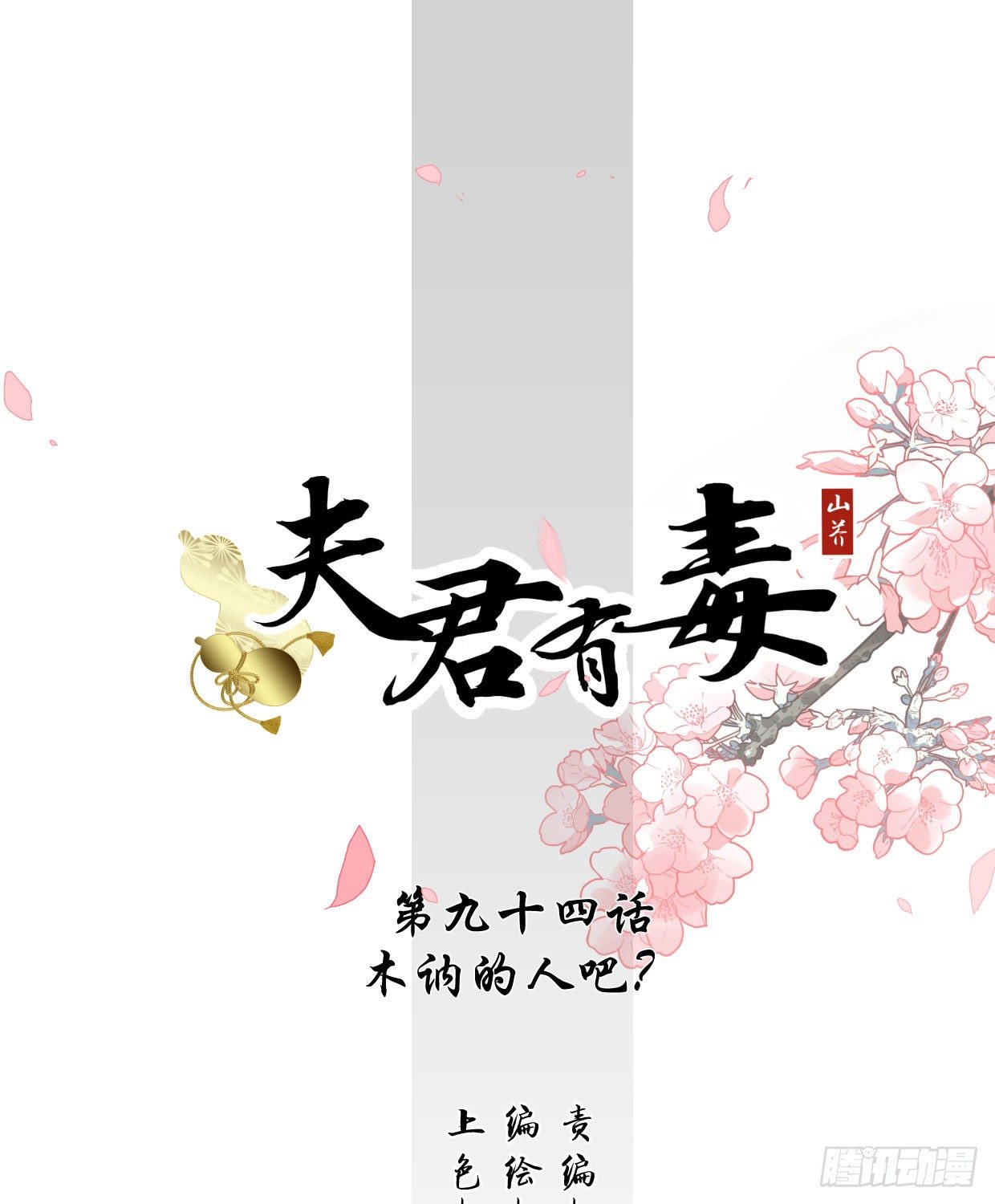 第九十四章 木讷的人吧？-第90话