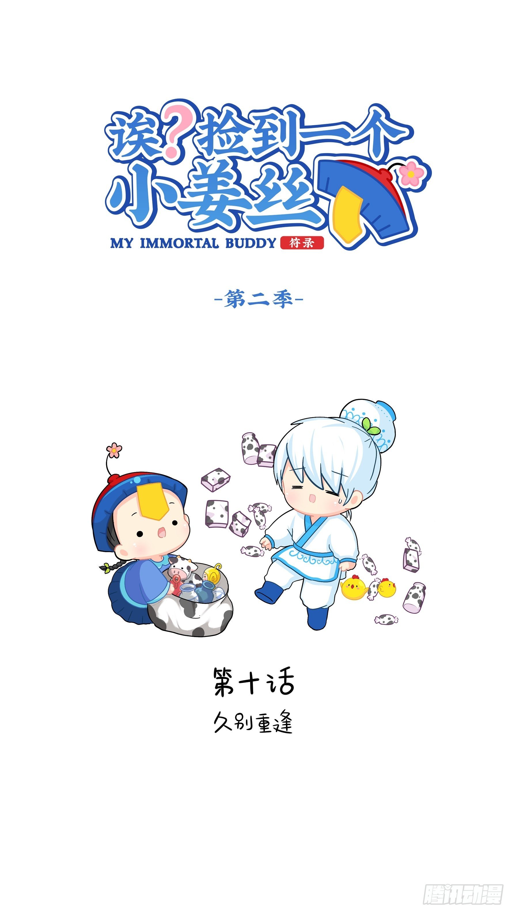 第二季第十话：久别重逢-第102话