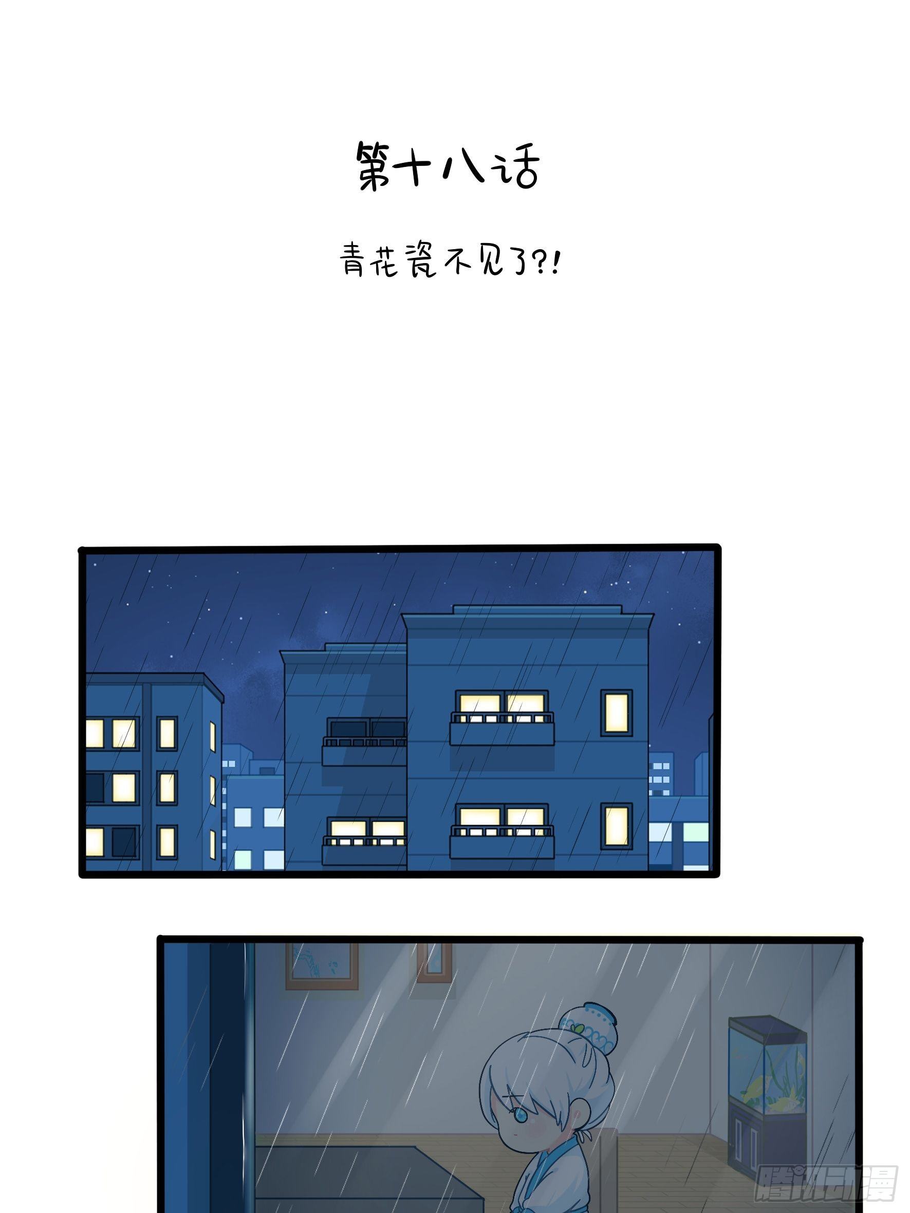 第二季第十八话：青花瓷不见了-第112话