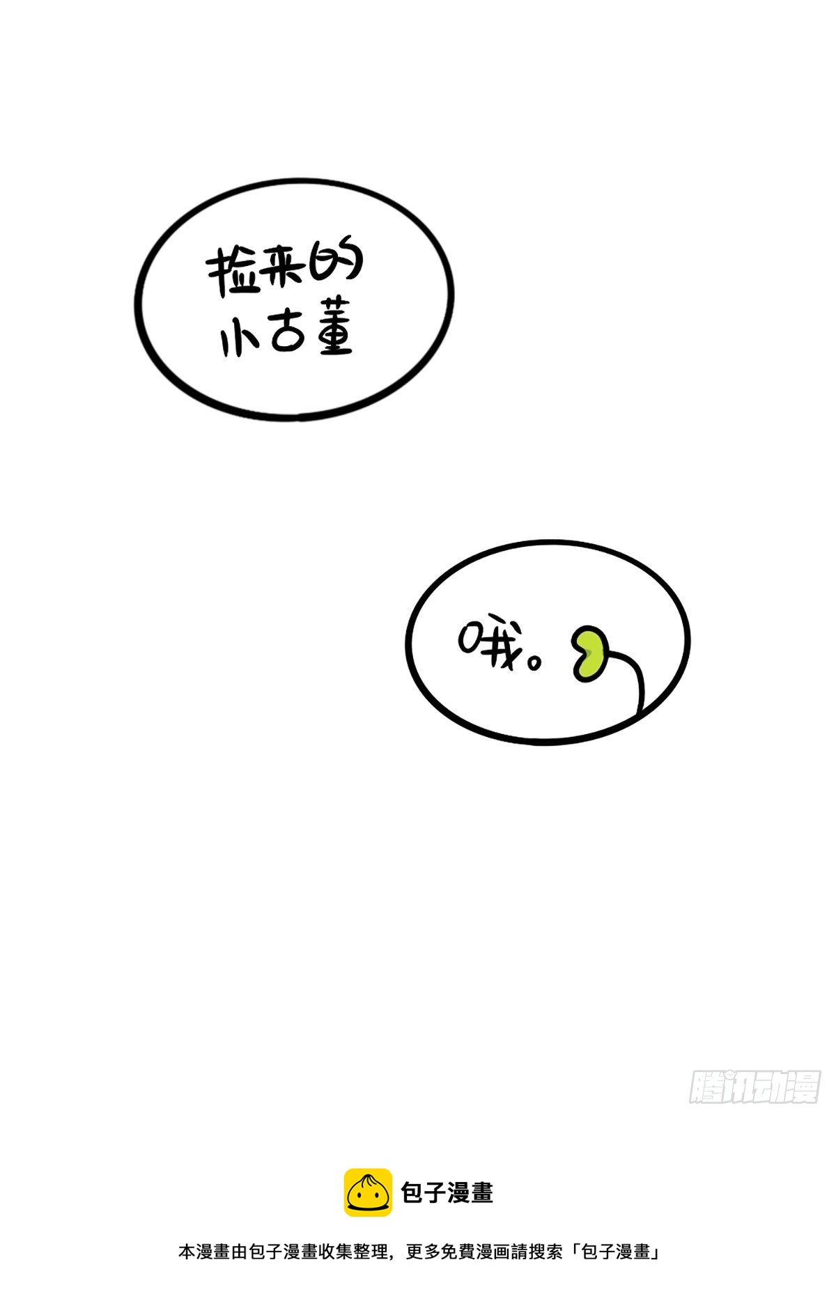 番外：白吃白喝的小姜丝-第150话