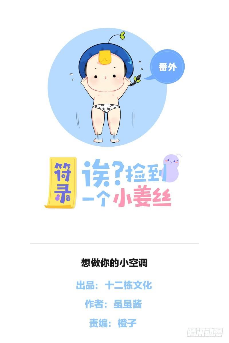 番外：想做你的小空调-第32话