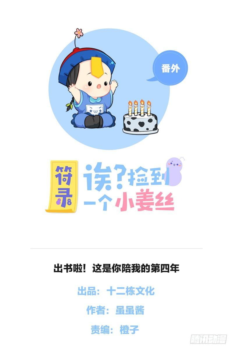 出书啦！这是你陪我的第四年-第34话