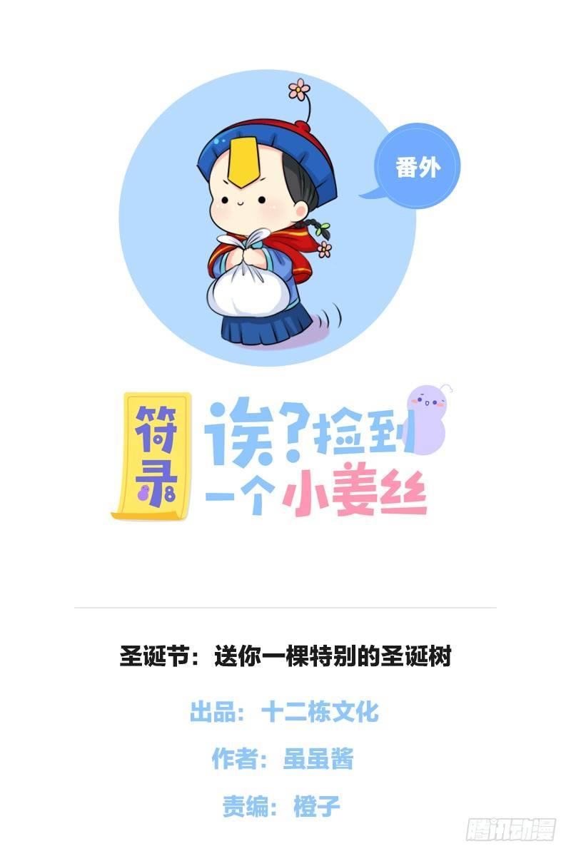 圣诞节：送你一颗特别的圣诞树-第38话