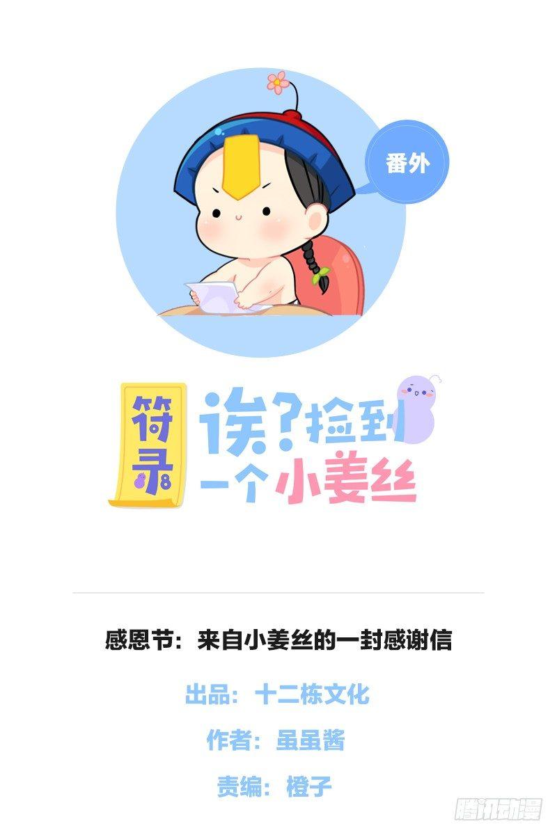 感恩节：来自小姜丝的一封感谢信-第54话
