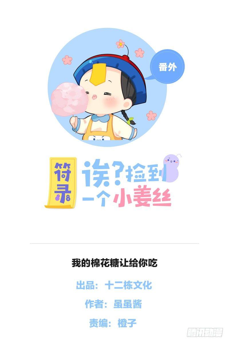 我的棉花糖让给你吃-第58话