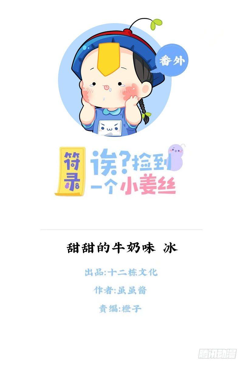 甜甜的小牛奶味&middot;冰-第66话