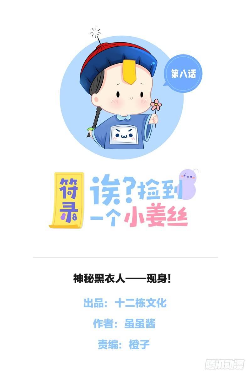 神秘黑衣人&mdash;&mdash;现身！-第8话