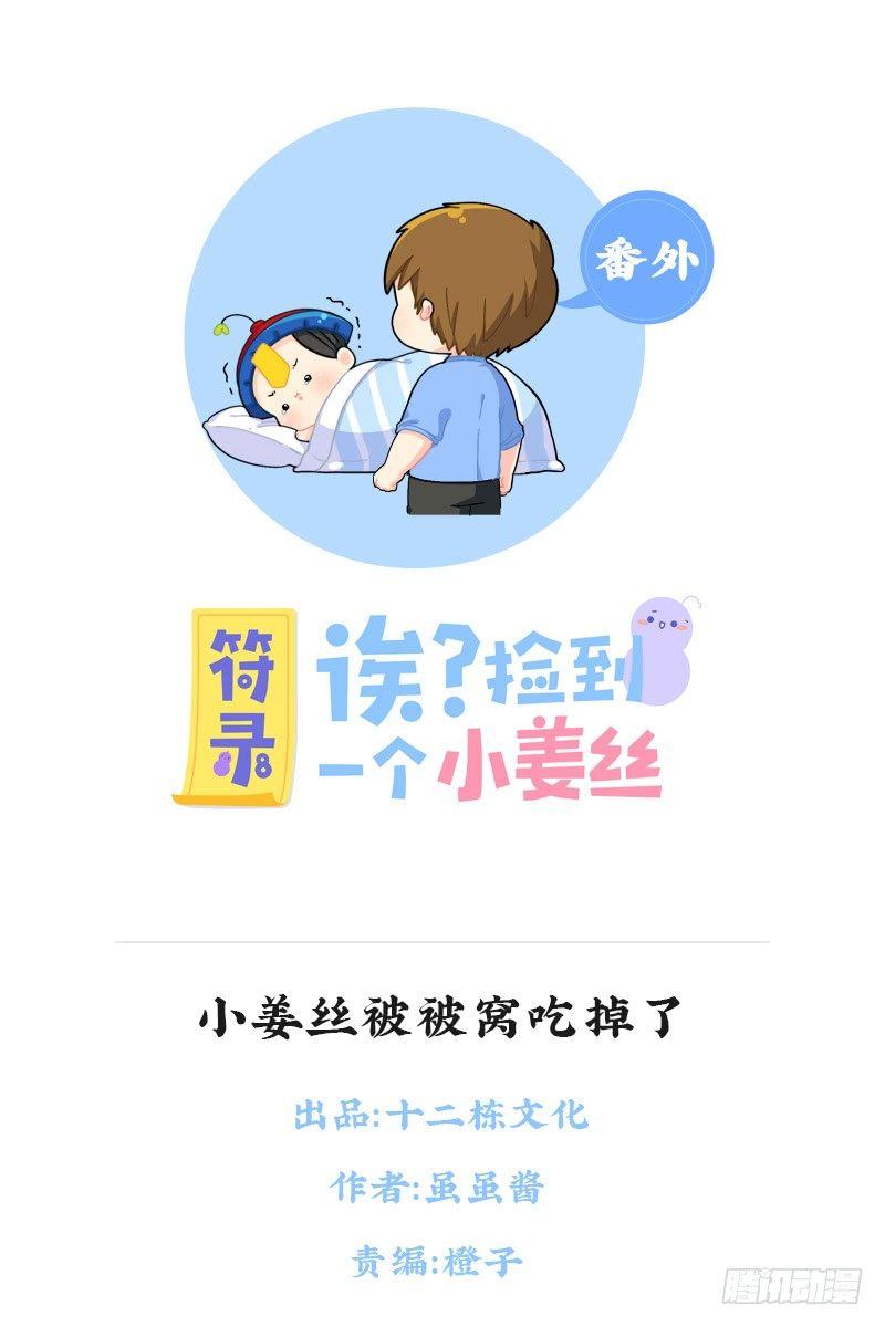 小姜丝被被窝吃掉了-第72话