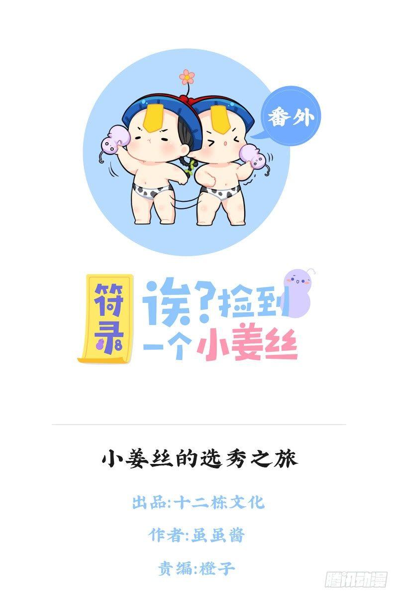 小姜丝的选秀之旅-第74话
