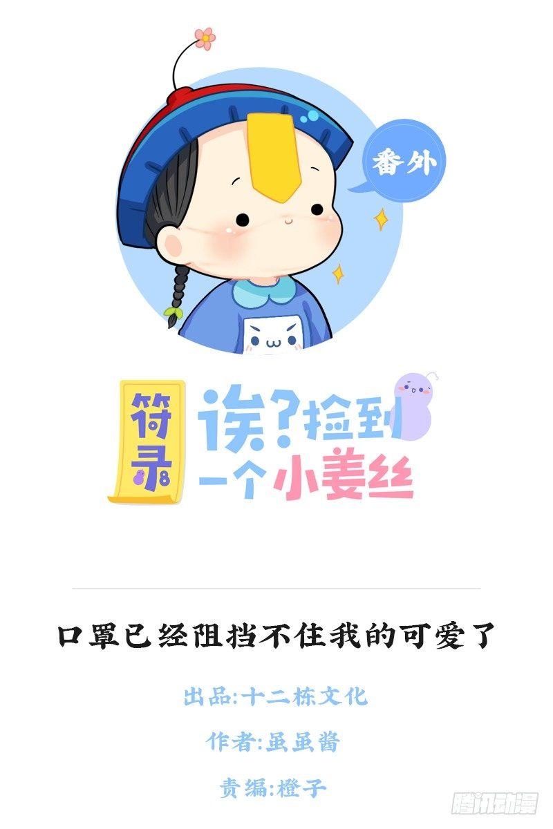 口罩已经阻挡不住我的可爱了-第76话