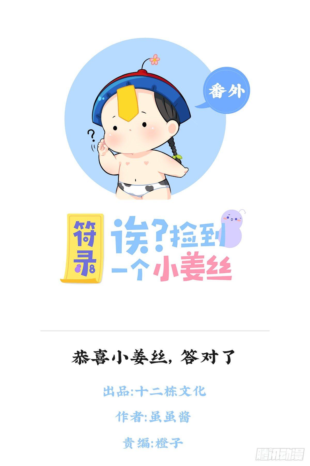 恭喜小姜丝，答对了-第86话