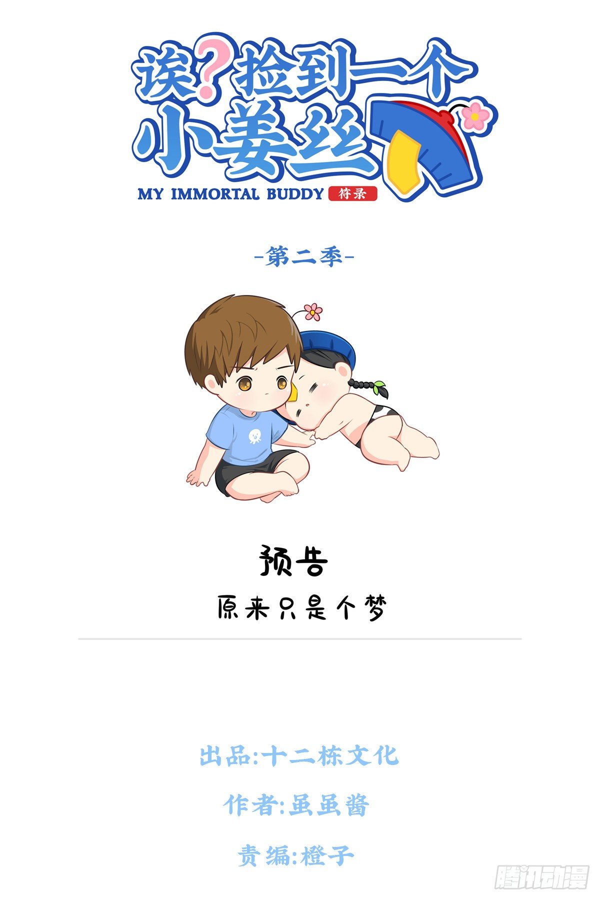 第二季预告片：原来只是个梦-第92话