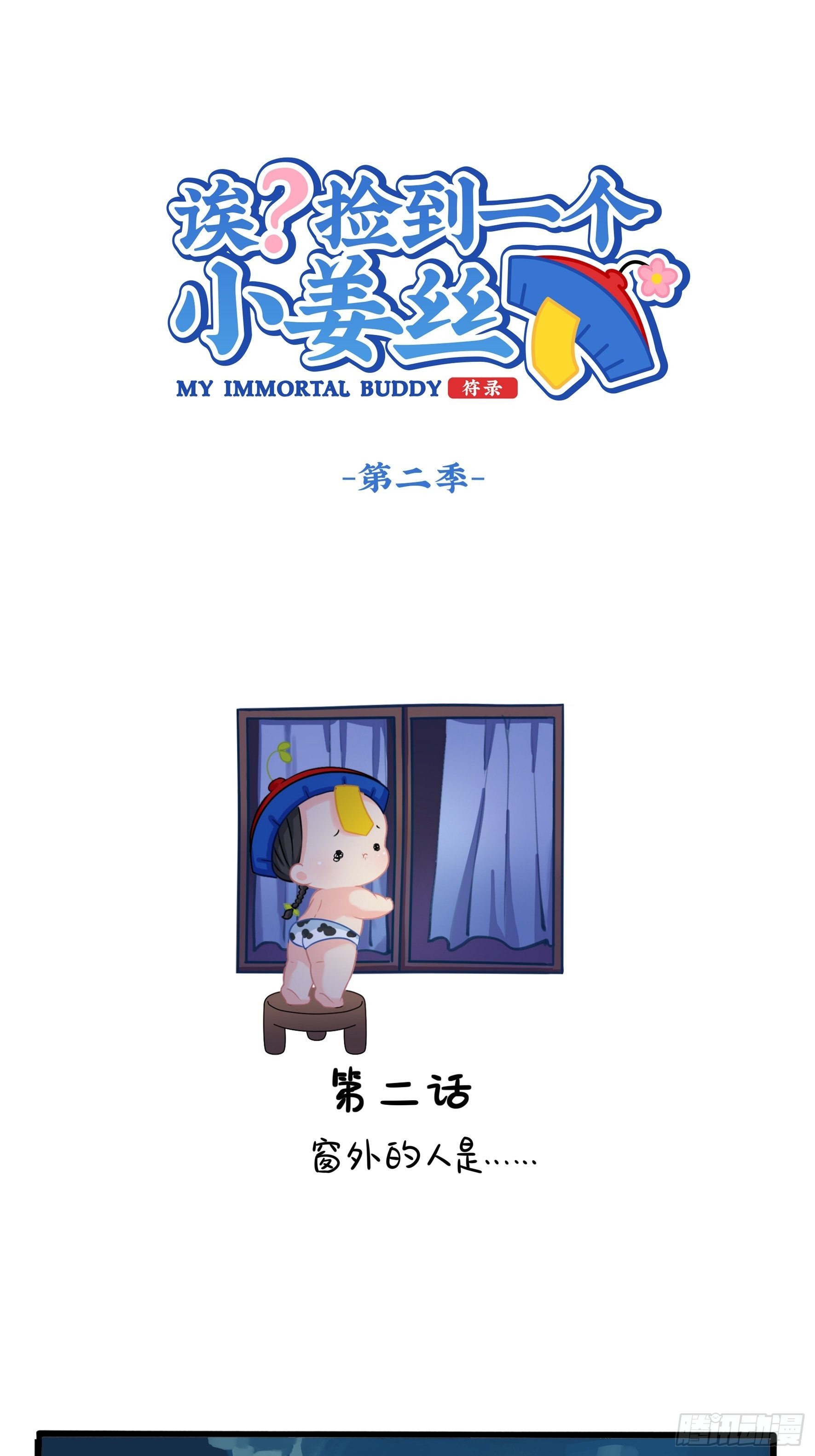 第二季第二话：窗外的人是&hellip;&hellip;-第94话