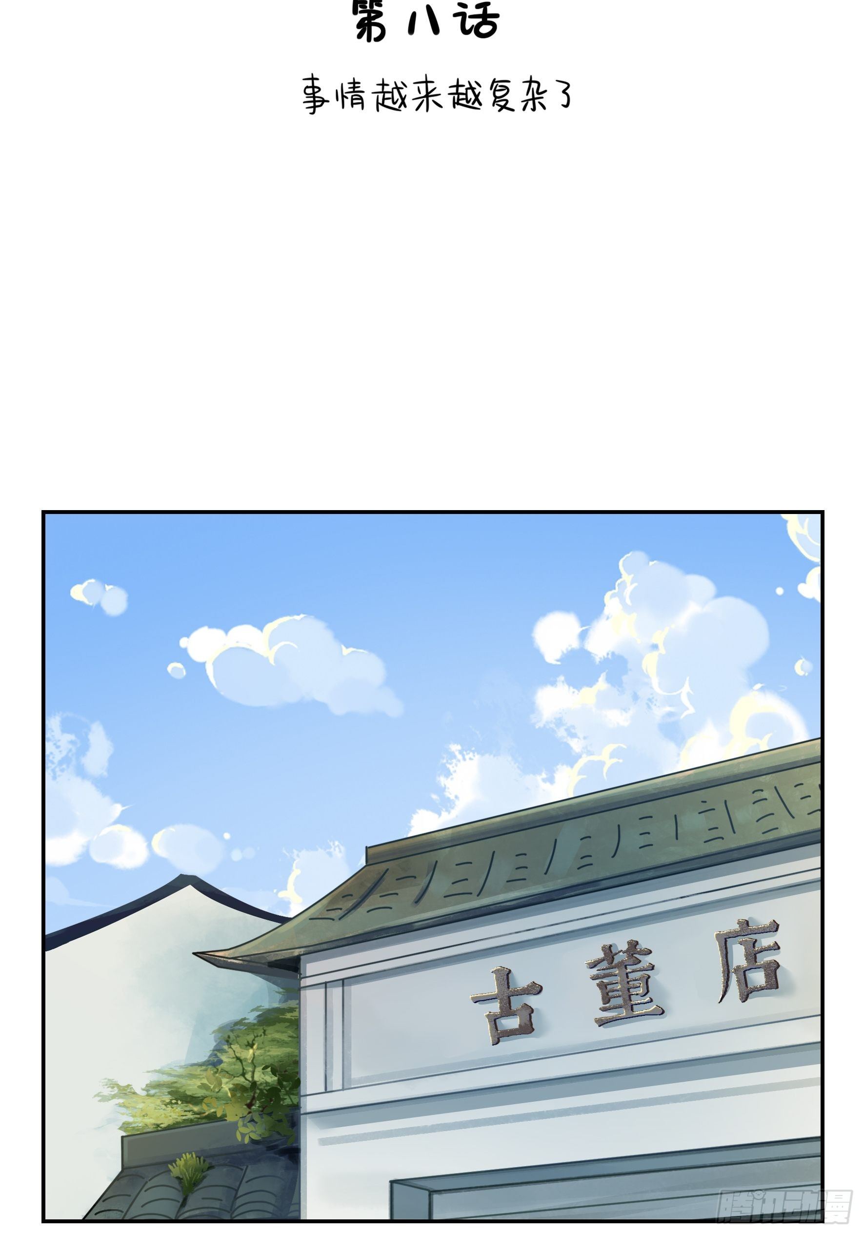 第二季第八话：事情越来越复杂了-第100话
