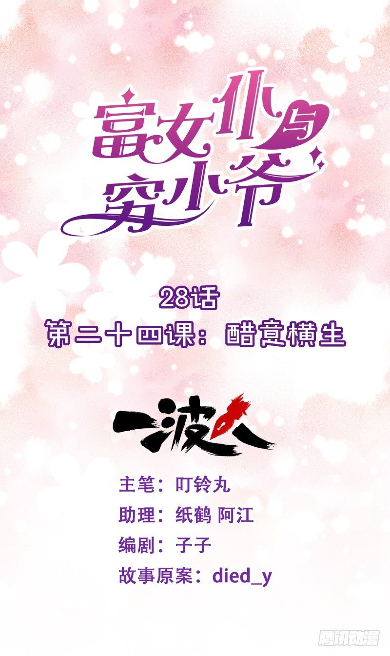第二十四课：醋意横生-第28话