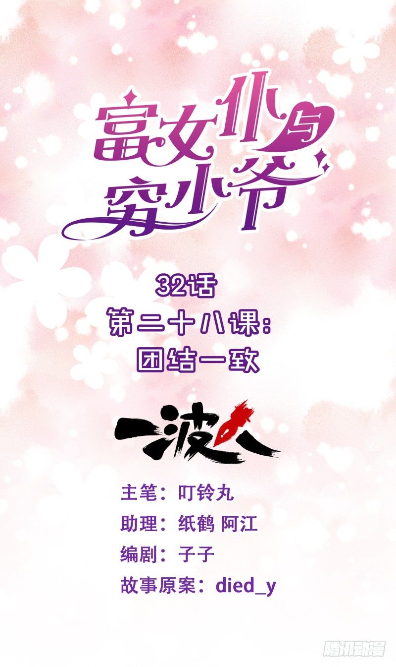 第二十八课：团结一致-第32话