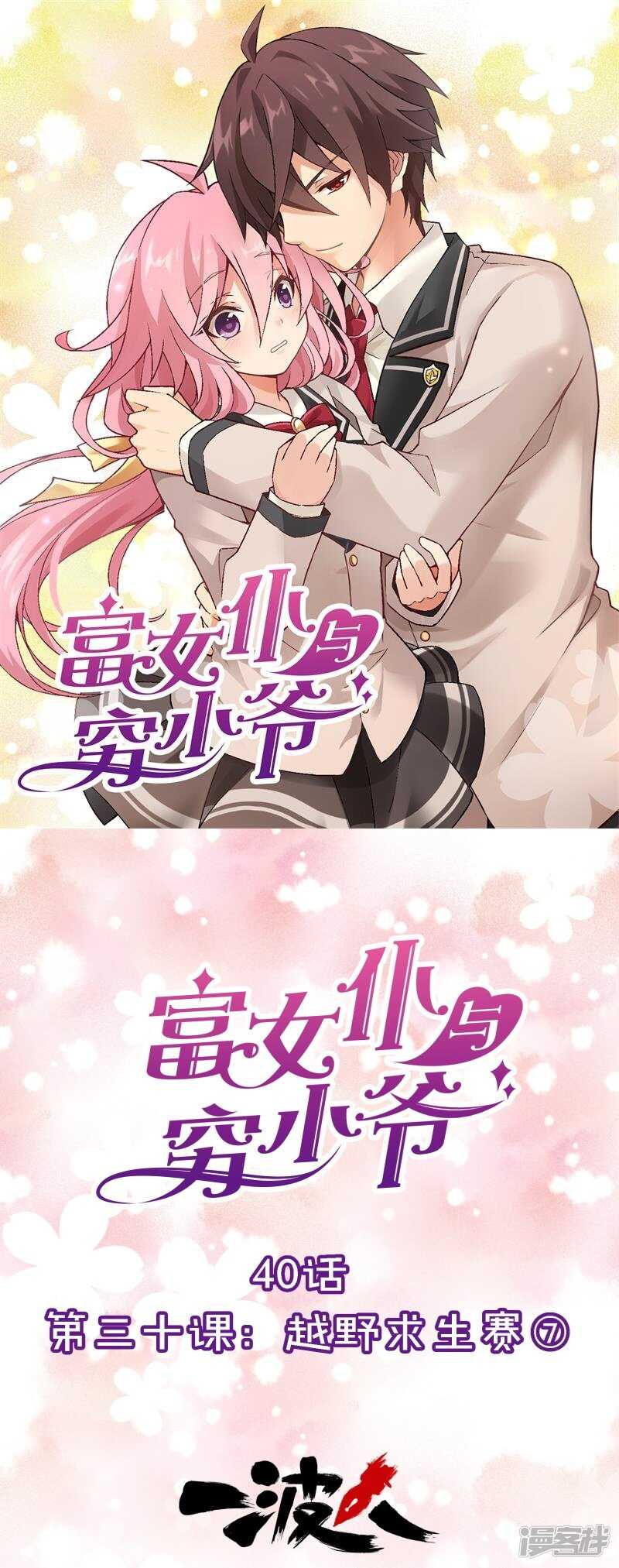第三十课：越野求生赛⑦-第40话