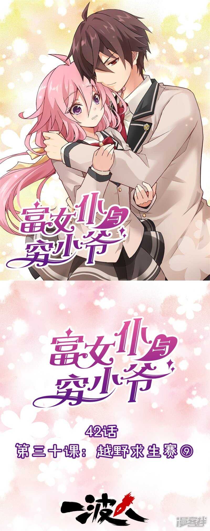第三十课：越野求生赛⑨-第42话