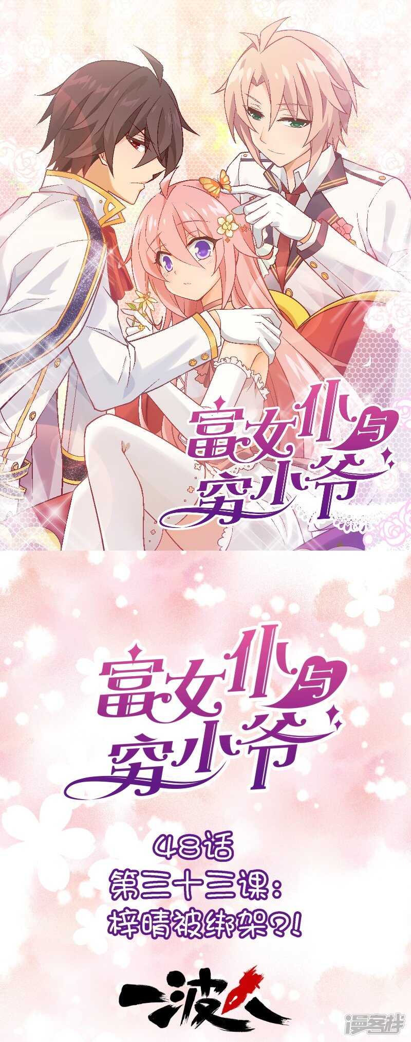第三十三课：梓晴被绑架？！-第48话