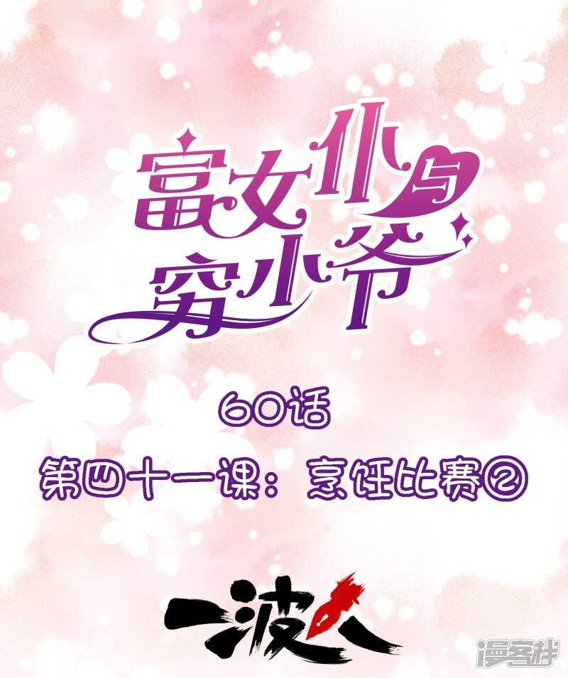 第四十一课：烹饪比赛②-第60话