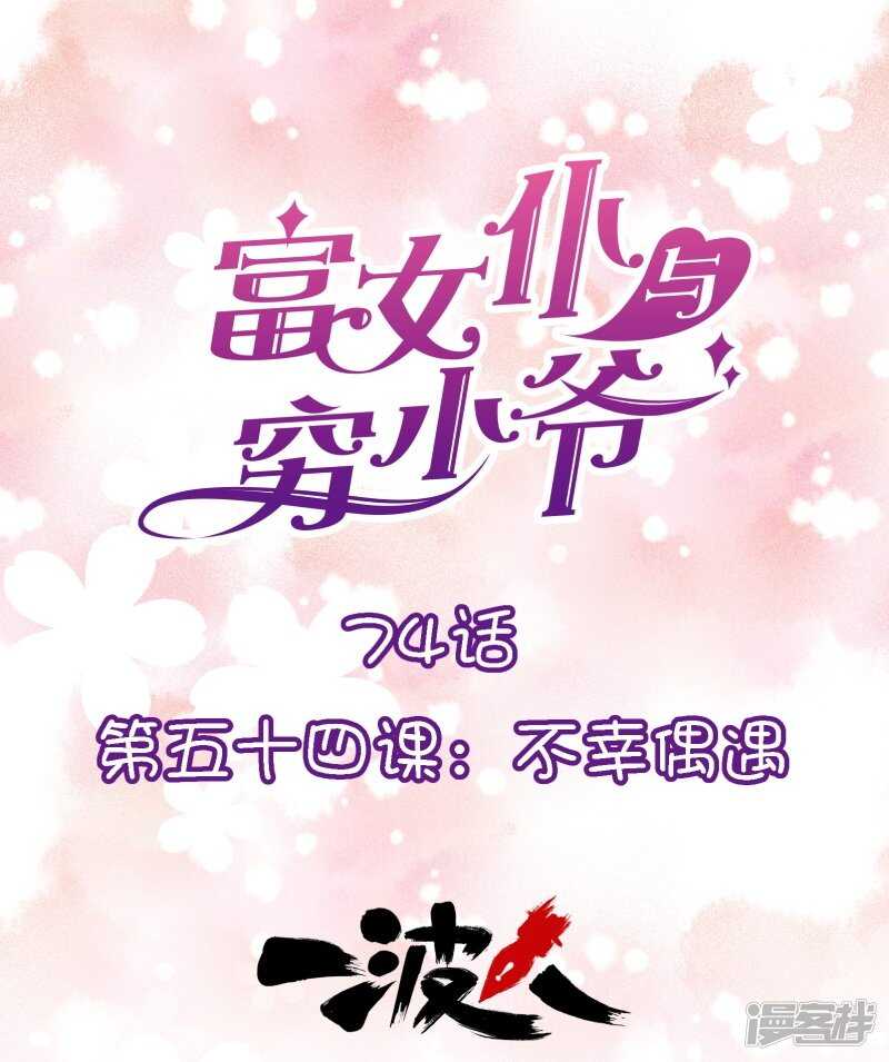 第五十四课：不幸偶遇-第74话