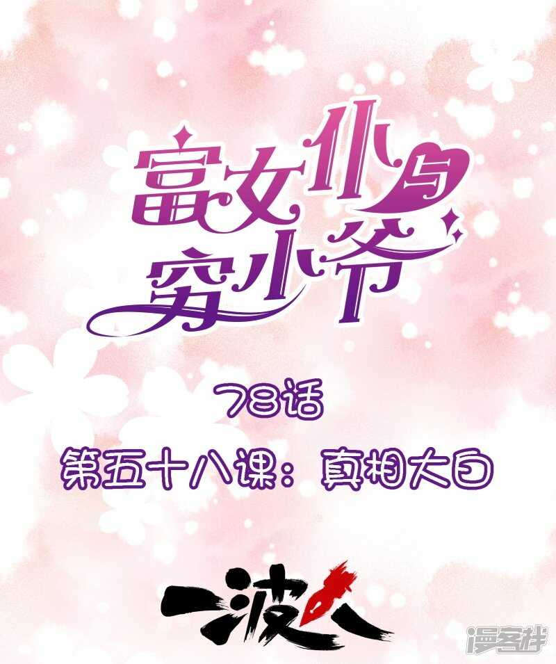 第五十八课：真相大白-第78话